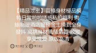 【极品瑜伽教练】旗袍美人  一对大长腿真诱惑  肤白貌美  漂亮脸蛋下淫荡娇娃