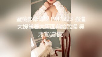 STP29290 九头身168CM网红骚女！性感皮衣极度诱惑！小奶狗炮友操逼，跳蛋振动棒插穴，主动骑乘位猛坐 VIP0600