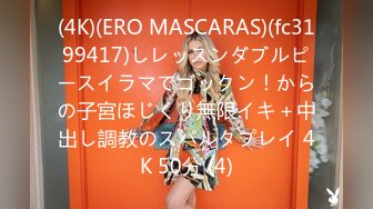 (4K)(ERO MASCARAS)(fc3199417)しレッスンダブルピースイラマでゴックン！からの子宮ほじくり無限イキ＋中出し調教のスパルタプレイ 4K 50分 (4)