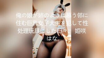 俺の娘が姉のように慕う邻に住む巨乳女子大生を犯して性处理玩具にした日々。 姫咲はな