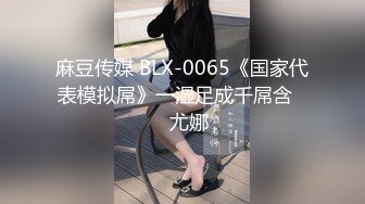 【极品 约啪车模】妮娜 高颜值婀娜多姿曲线身材 长腿无内黑丝引爆荷尔蒙 终极献技侍奉性爱高潮 三招体位直接送上天