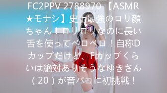 FC2PPV 2788970 【ASMR★モナシ】史上最強のロリ顔ちゃん！ロリロリなのに長い舌を使ってペロペロ！自称Dカップだけど、Fカップくらいは絶対ありそうなゆきさん（20）が音パコに初挑戦！