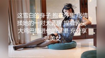 【新片速遞】  微胖丰满的老婆和老公无套啪啪做爱女上位打桩，超多角度舔逼玩穴享受性爱的快乐