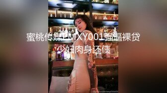 蜜桃传媒PMXY001强逼裸贷少妇肉身还债