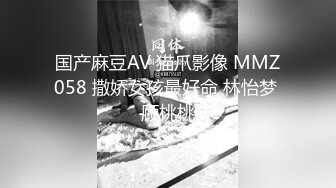 国产麻豆AV 猫爪影像 MMZ058 撒娇女孩最好命 林怡梦 顾桃桃