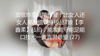 顶级炸裂高能预警！比女人还女人高颜值纹身极品T娘【李鑫柔】私拍，能攻能守能足能口技术一流直男最爱 (27)