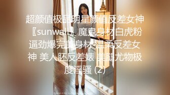 超颜值极品明星颜值反差女神〖sunwall〗魔鬼身材白虎粉逼劲爆完美身材 温柔反差女神 美人胚反差婊 美腿尤物极度淫骚 (2)