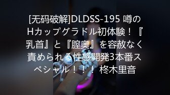 [无码破解]DLDSS-195 噂のHカップグラドル初体験！『乳首』と『膣奥』を容赦なく責められる性感開発3本番スペシャル！！！ 柊木里音