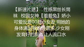 【自整理】女友的肥臀肉感十足，白嫩诱人，一时把持不住撕开短裤就开干，才两三下就白浆四溢了！【75V】 (72)