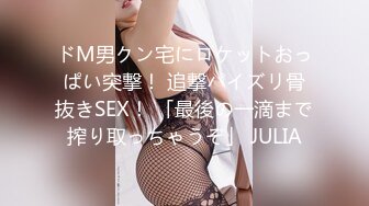 ドM男クン宅にロケットおっぱい突撃！ 追撃パイズリ骨抜きSEX！ 「最後の一滴まで搾り取っちゃうぞ」 JULIA