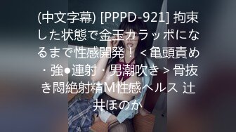 (中文字幕) [PPPD-921] 拘束した状態で金玉カラッポになるまで性感開発！＜亀頭責め・強●連射・男潮吹き＞骨抜き悶絶射精M性感ヘルス 辻井ほのか