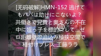 [无码破解]HMN-152 逃げてもパパは助けにこないよ？ 共働きで兄貴と奥さんの不在中に姪っ子を標的にして…ゼロ距離壁際追込み極狭空間で種付けプレス 工藤ララ