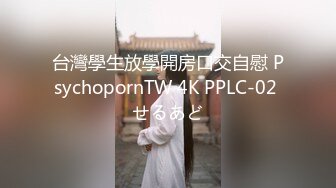 台灣學生放學開房口交自慰 PsychopornTW 4K PPLC-02 せるあど