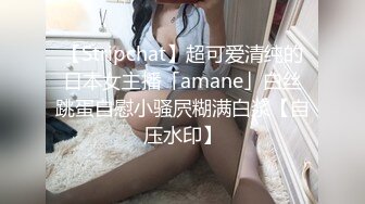 【Stripchat】超可爱清纯的日本女主播「amane」白丝跳蛋自慰小骚屄糊满白浆【自压水印】