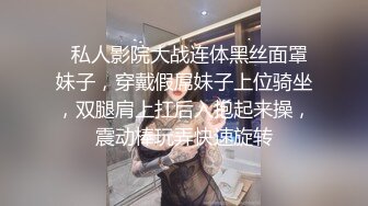   私人影院大战连体黑丝面罩妹子，穿戴假屌妹子上位骑坐，双腿肩上扛后入抱起来操，震动棒玩弄快速旋转