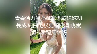  80多斤长腿小骚货，黑丝高跟鞋激情操逼，套上肉丝交，主动骑乘无毛小穴