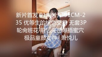 清纯妹子网上兼职电报群收费福利超漂亮的校园反差婊 (5)