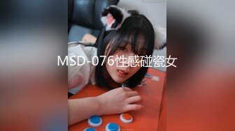 MSD-076性感碰瓷女