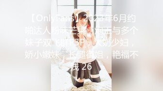 【OnlyFans】2023年6月约啪达人粉味芒果，炮王与多个妹子双飞群P3P，大奶少妇，娇小嫩妹，长腿御姐，艳福不浅 26