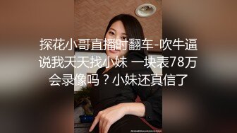 【探花从中过】极品欲女看这床单湿了多大一片，情趣渔网装，肤白人靓高潮迭起