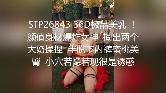 STP26843 36D极品美乳 ！颜值身材爆炸女神  掏出两个大奶揉捏  半脱下内裤蜜桃美臀  小穴若隐若现很是诱惑