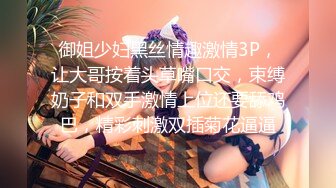 御姐少妇黑丝情趣激情3P，让大哥按着头草嘴口交，束缚奶子和双手激情上位还要舔鸡巴，精彩刺激双插菊花逼逼