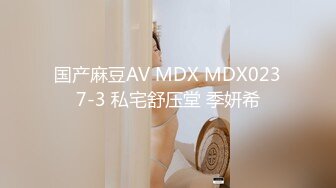 国产麻豆AV MDX MDX0237-3 私宅舒压堂 季妍希