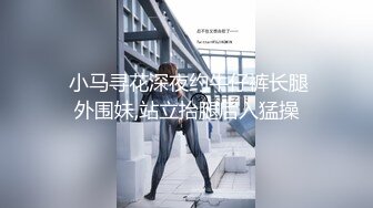  小马寻花深夜约牛仔裤长腿外围妹,站立抬腿后入猛操