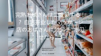 完熟おばさんは二度见する！？ 自宅开业したマッサージ店のおばさんに勃起チ○ポ见せたら…3