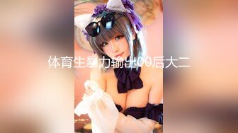 【11月新品】抖音小网红，推特全能骚女【小固EVA】新番福利，道具紫薇玩双洞，裸舞啪啪喷射，确实很骚 (2)