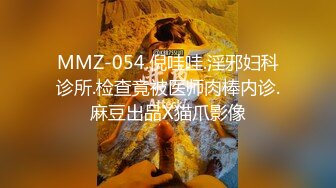 MMZ-054.倪哇哇.淫邪妇科诊所.检查竟被医师肉棒内诊.麻豆出品X猫爪影像