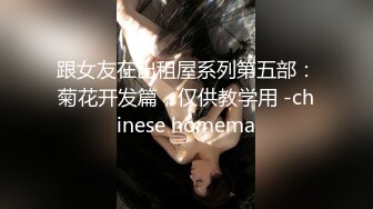 跟女友在出租屋系列第五部：菊花开发篇，仅供教学用 -chinese homema