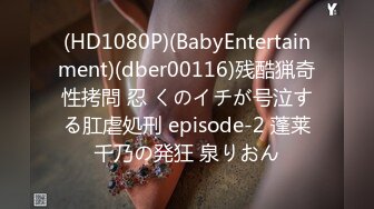 (HD1080P)(BabyEntertainment)(dber00116)残酷猟奇性拷問 忍 くのイチが号泣する肛虐処刑 episode-2 蓬莱千乃の発狂 泉りおん