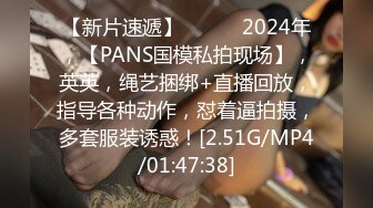 【新片速遞】   ♈♈♈2024年，【PANS国模私拍现场】，英英，绳艺捆绑+直播回放，指导各种动作，怼着逼拍摄，多套服装诱惑！[2.51G/MP4/01:47:38]