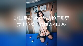 1/11最新 痴女路边捡尸醉男女上位骑乘猛插VIP1196