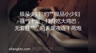 ✨极品少妇✨约艹极品小少妇，骚气十足，特爱吃大鸡巴，无套狂艹，白天黑夜连干两炮！