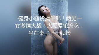 ⚫️⚫️最新无水印福利！小红书撸铁猛男，男女通吃【Aliray】推特福利，搞同志，肏空姐，六块腹肌肉棒又大，炸裂