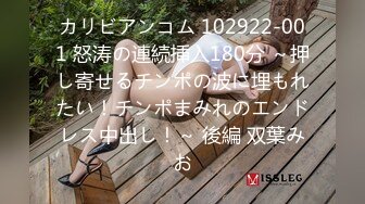 カリビアンコム 102922-001 怒涛の連続挿入180分 ～押し寄せるチンポの波に埋もれたい！チンポまみれのエンドレス中出し！～ 後編 双葉みお