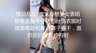 惊艳女神露脸私拍泄密！推特可盐可甜蜜桃臀长腿小姐姐【狐狸小妖】最新付费视图，放尿裸舞紫薇啪啪极度反差 (9)