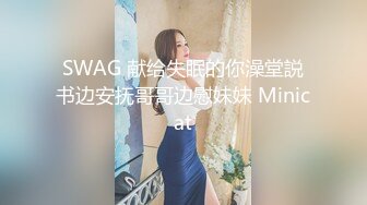 【新速片遞】Onlyfans 极品反差嫩妹百变女神《minichu》全套完整版流出