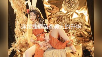 5/6最新 趁大哥不在怒操酒醉大嫂粗大阳具速攻紧致嫩穴圆润蜜臀VIP1196