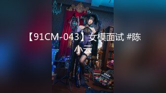 【91CM-043】女模面试 #陈小云