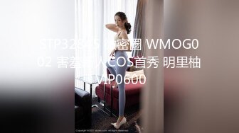 STP32845 微密圈 WMOG002 害羞新人COS首秀 明里柚 VIP0600