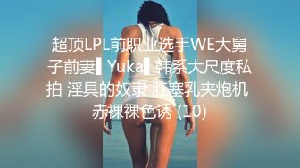 超顶LPL前职业选手WE大舅子前妻▌Yuka▌韩系大尺度私拍 淫具的奴隶 肛塞乳夹炮机 赤裸裸色诱 (10)