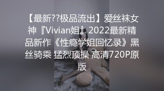 【最新??极品流出】爱丝袜女神『Vivian姐』2022最新精品新作《性瘾学姐回忆录》黑丝骑乘 猛烈顶操 高清720P原版