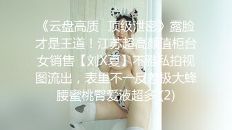 白富美小母狗日常2（往下拖动查看联系方式与约炮渠道）