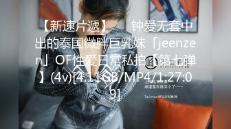 【新速片遞】   ✨钟爱无套中出的泰国微胖巨乳妹「jeenzen」OF性爱日常私拍【第七弹】(4v)[4.11GB/MP4/1:27:09]