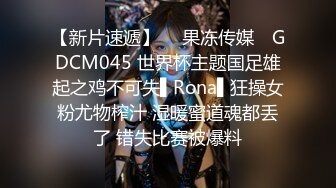 【新片速遞】  ✿果冻传媒✿ GDCM045 世界杯主题国足雄起之鸡不可失▌Rona▌狂操女粉尤物榨汁 湿暖蜜道魂都丢了 错失比赛被爆料