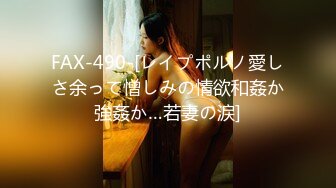 FAX-490-[レイプポルノ愛しさ余って憎しみの情欲和姦か強姦か…若妻の涙]