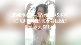 起点传媒 性视界传媒 XSJKY082 酒吧搭讪的美女被我操的欲仙欲火 赖畇希